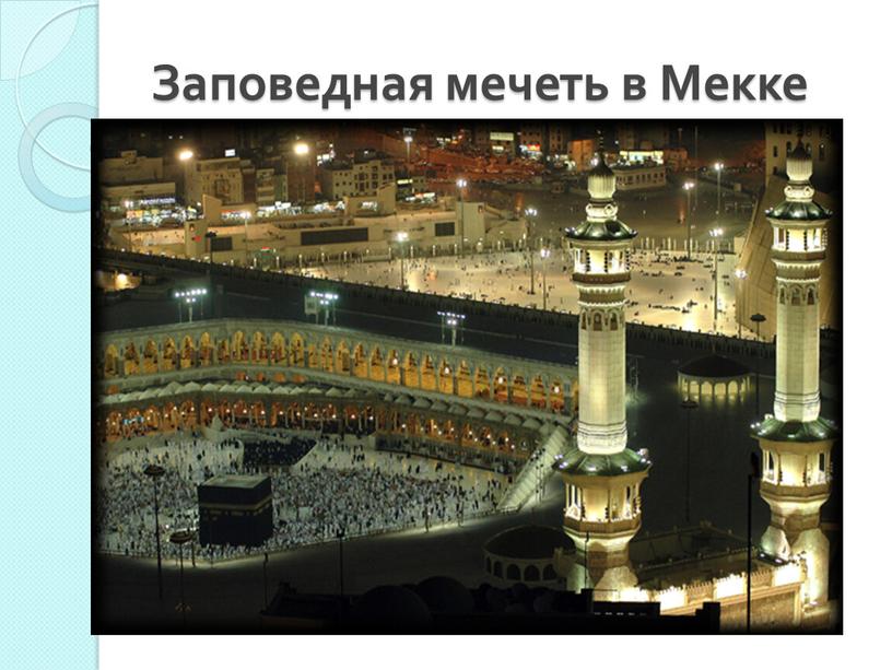 Заповедная мечеть в Мекке