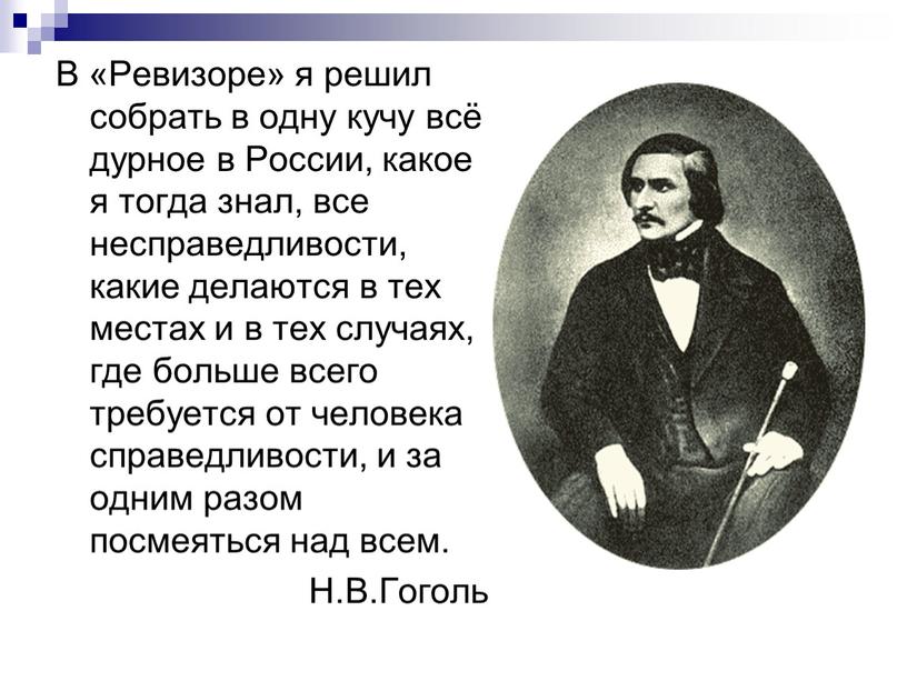 В «Ревизоре» я решил собрать в одну кучу всё дурное в