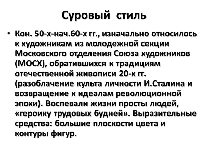 Суровый стиль Кон. 50-х-нач.60-х гг