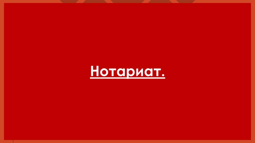 Нотариат.