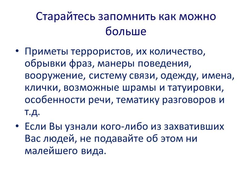 Старайтесь запомнить как можно больше