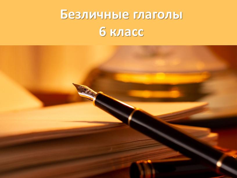 Безличные глаголы 6 класс