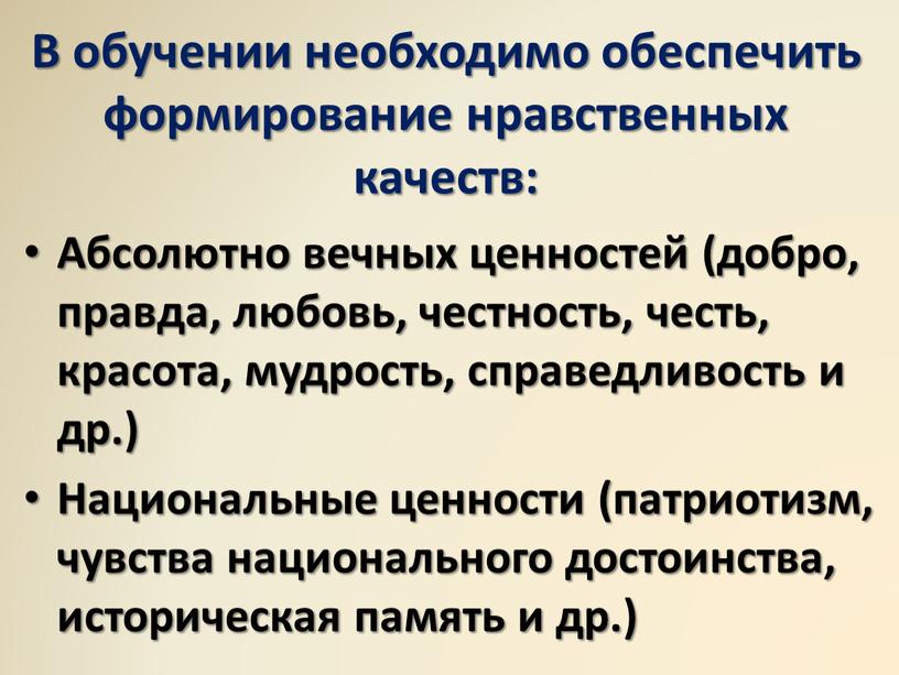 В обучении необходимо обеспечить формирование нравственных качеств: