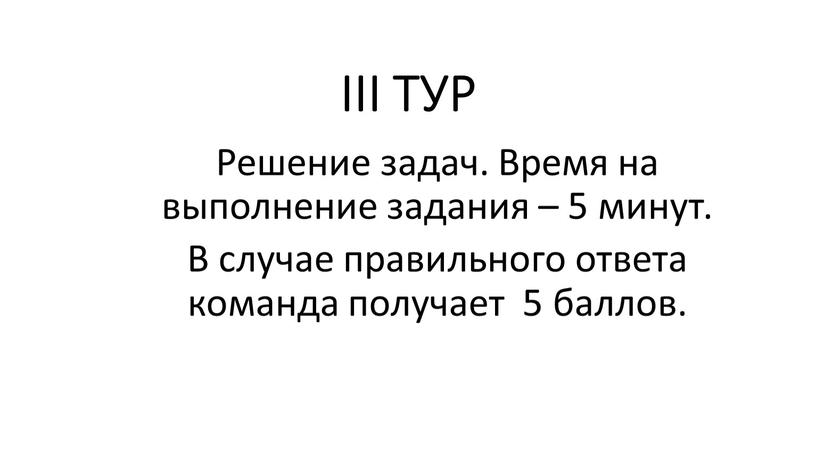 III ТУР Решение задач. Время на выполнение задания – 5 минут