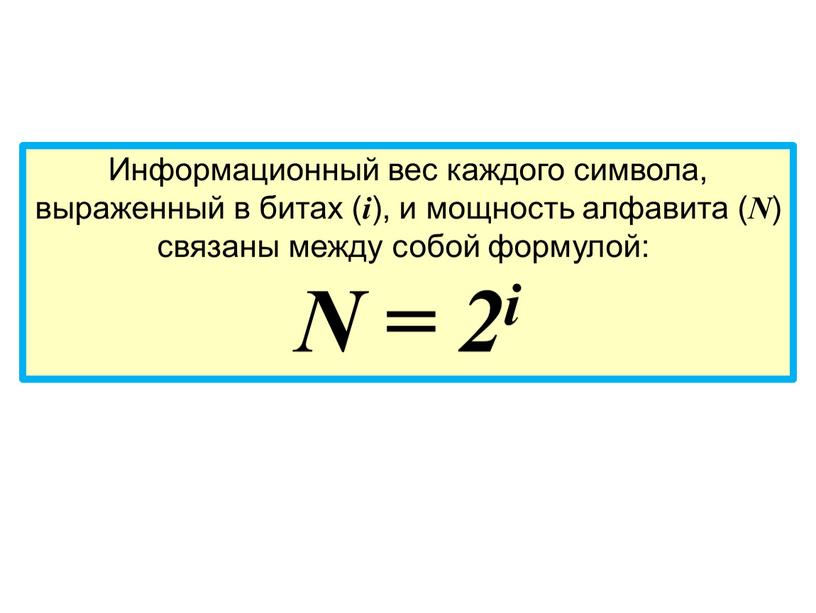 Информационный вес каждого символа, выраженный в битах ( i ), и мощность алфавита (