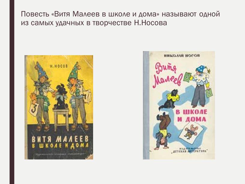 Повесть «Витя Малеев в школе и дома» называют одной из самых удачных в творчестве