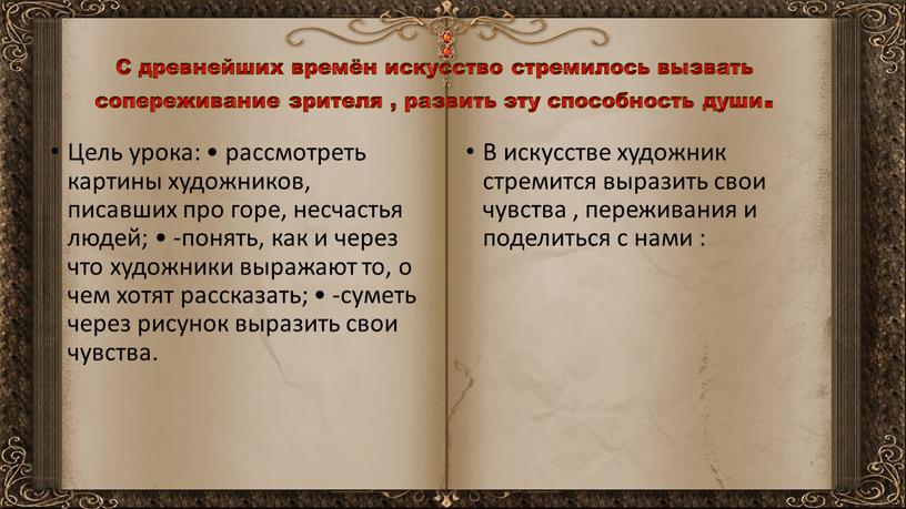 С древнейших времён искусство стремилось вызвать сопереживание зрителя , развить эту способность души