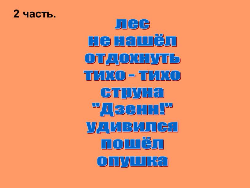 2 часть. лес не нашёл отдохнуть тихо - тихо струна "Дзенн!" удивился пошёл опушка