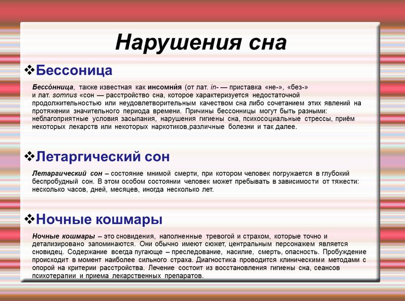 Нарушения сна Бессоница Бессо́нница , также известная как инсомни́я (от лат