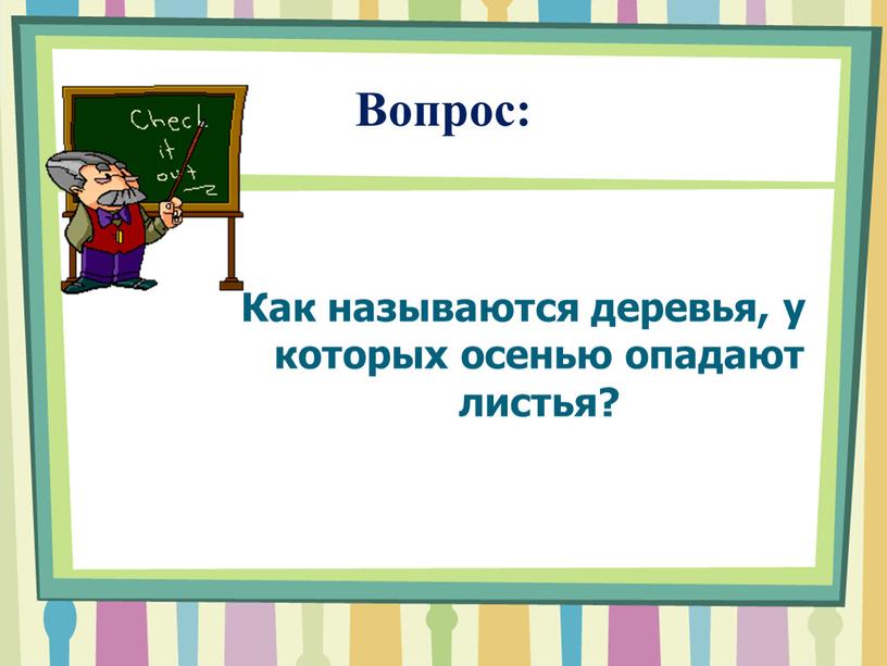 Вопрос: Как называются деревья, у которых осенью опадают листья?