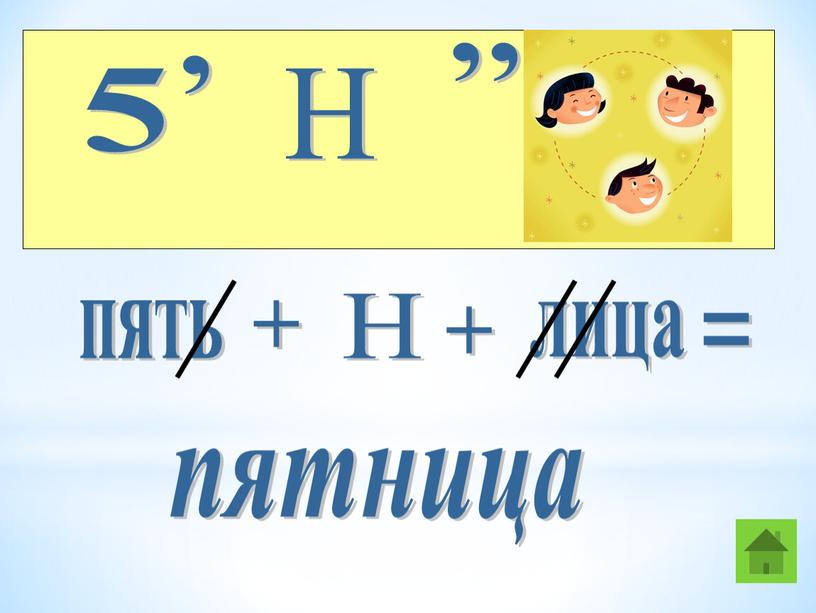 Н , , , пять + Н лица + = пятница