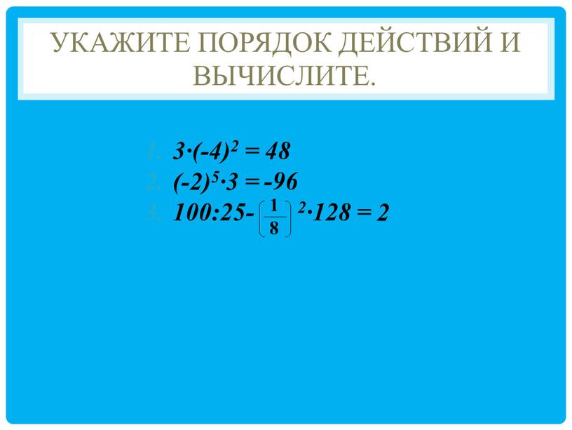 УКАЖИТЕ ПОРЯДОК ДЕЙСТВИЙ И ВЫЧИСЛИТЕ