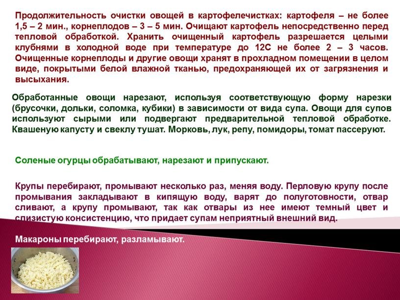 Продолжительность очистки овощей в картофелечистках: картофеля – не более 1,5 – 2 мин