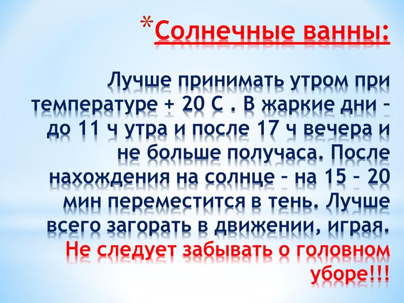 Солнечные ванны: Лучше принимать утром при температуре + 20