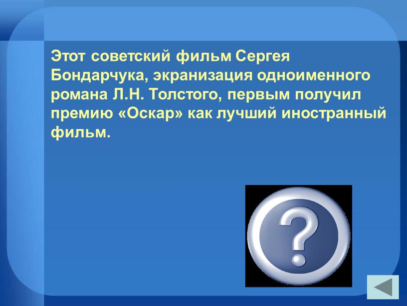 Этот советский фильм Сергея Бондарчука, экранизация одноименного романа