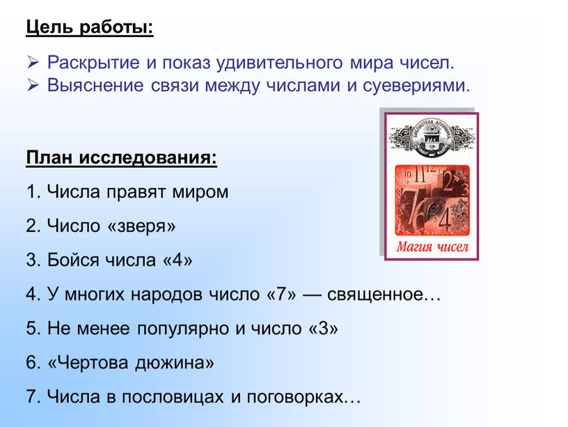 Цель работы: Раскрытие и показ удивительного мира чисел