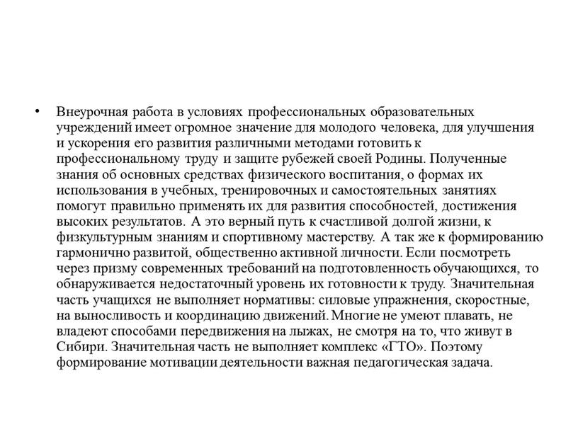 Внеурочная работа в условиях профессиональных образовательных учреждений имеет огромное значение для молодого человека, для улучшения и ускорения его развития различными методами готовить к профессиональному труду…