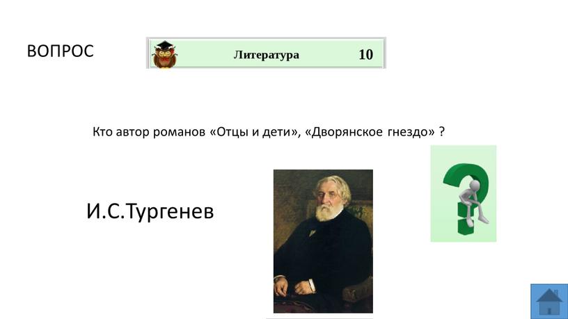 ВОПРОС Кто автор романов «Отцы и дети», «Дворянское гнездо» ?