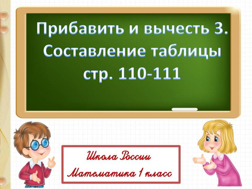 Прибавить и вычесть 3. Составление таблицы стр