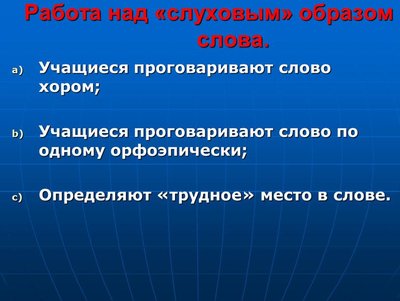 Работа над «слуховым» образом слова