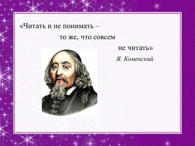 Читать и не понимать – то же, что совсем не читать»