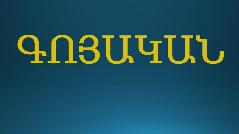 ԳՈՅԱԿԱՆ