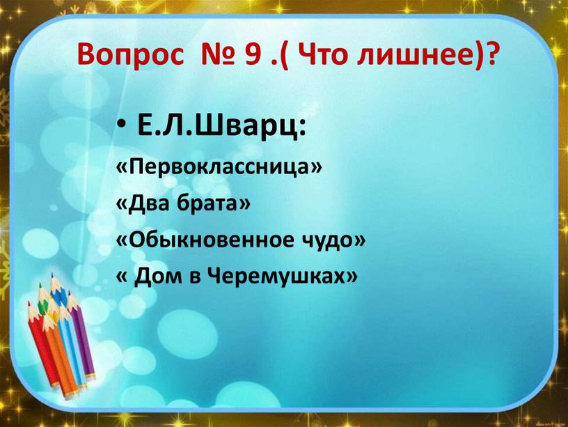 Вопрос № 9 .( Что лишнее)? Е.Л