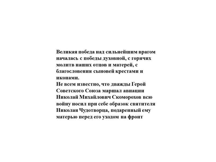 Великая победа над сильнейшим врагом началась с победы духовной, с горячих молитв наших отцов и матерей, с благословения сыновей крестами и иконами