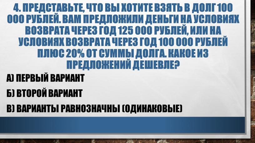 Представьте, что вы хотите взять в долг 100 000 рублей