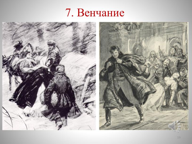 7. Венчание 19