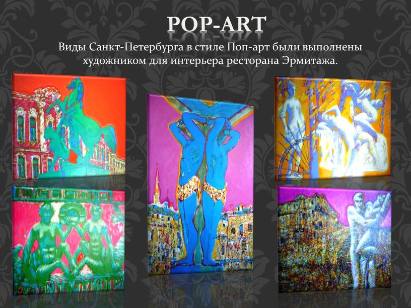 POP-ART Виды Санкт-Петербурга в стиле