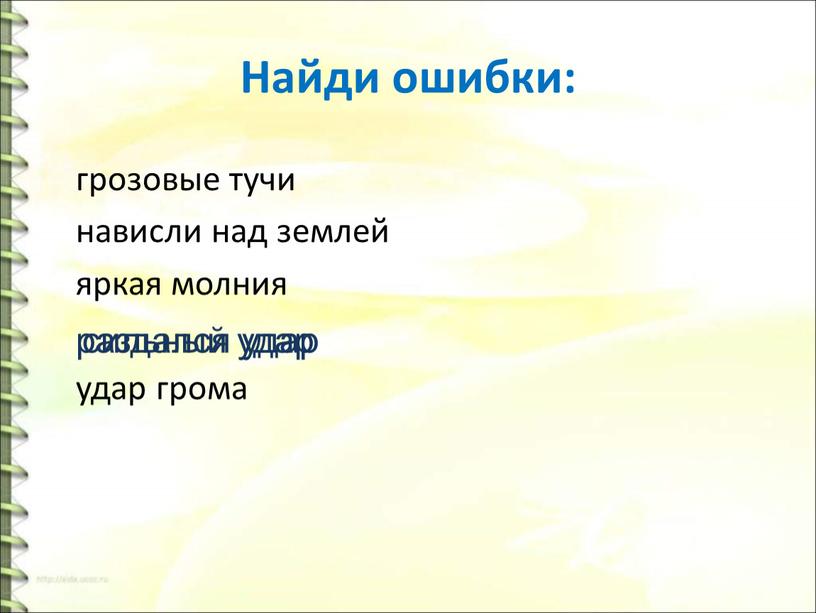 Найди ошибки: грозовые тучи нависли над землей яркая молния удар грома раздался удар сильный удар