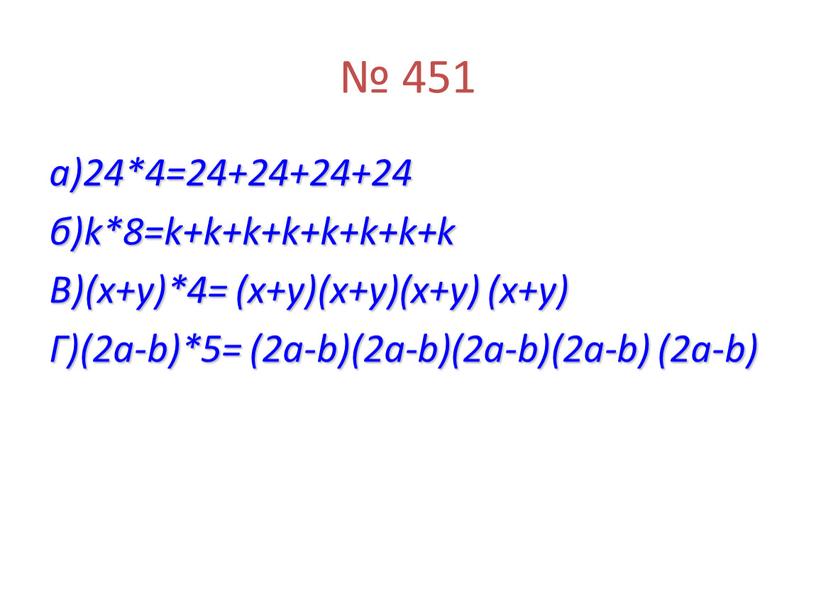 В)(x+y)*4= (x+y)(x+y)(x+y) (x+y)