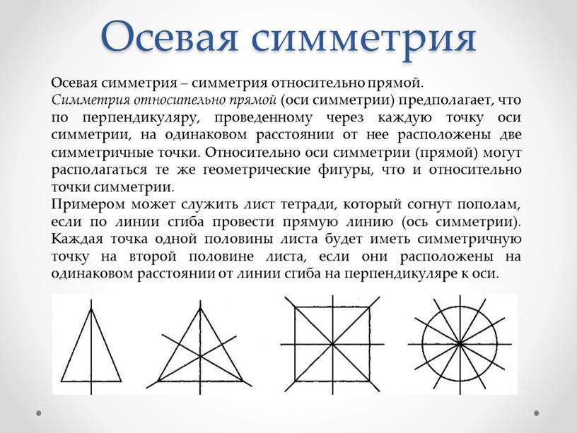 Осевая симметрия Осевая симметрия – симметрия относительно прямой