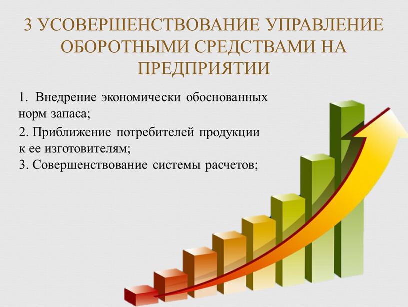 УСОВЕРШЕНСТВОВАНИЕ УПРАВЛЕНИЕ ОБОРОТНЫМИ