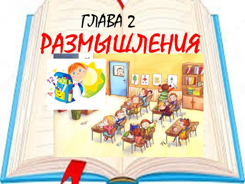 ГЛАВА 2 РАЗМЫШЛЕНИЯ