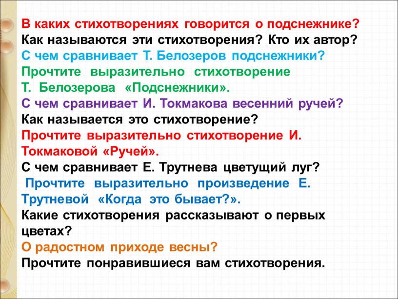 В каких стихотворениях говорится о подснежнике?