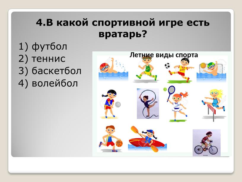 В какой спортивной игре есть вратарь? 1) футбол 2) теннис 3) баскетбол 4) волейбол