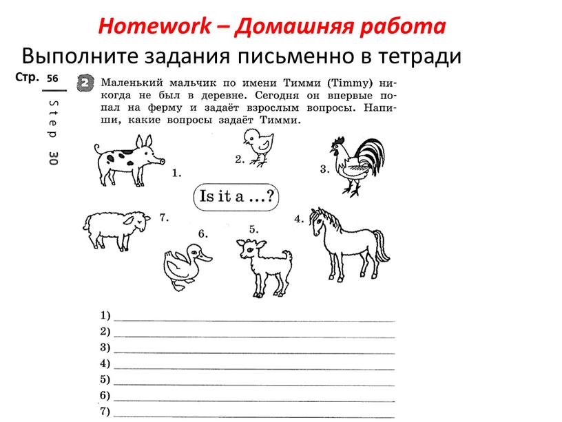 Homework – Домашняя работа Выполните задания письменно в тетради