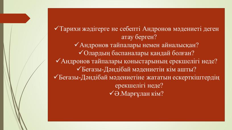 Тарихи жәдігерге не себепті Андронов мәдениеті деген атау берген?