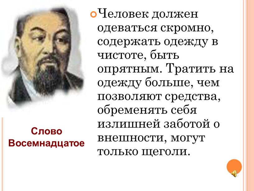 Человек должен одеваться скромно, содержать одежду в чистоте, быть опрятным