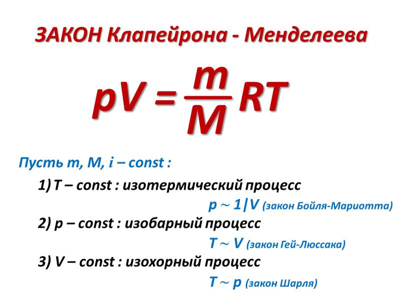 ЗАКОН Клапейрона - Менделеева T – const : изотермический процесс 2) p – const : изобарный процесс 3)