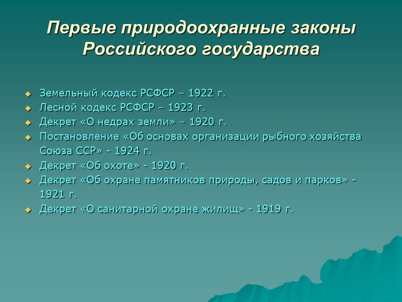 Первые природоохранные законы Российского государства