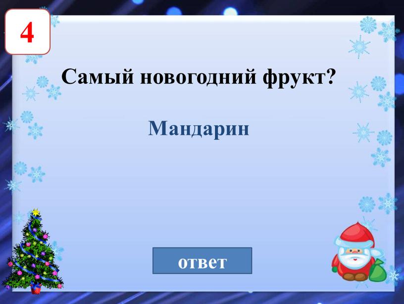 Самый новогодний фрукт? Мандарин ответ