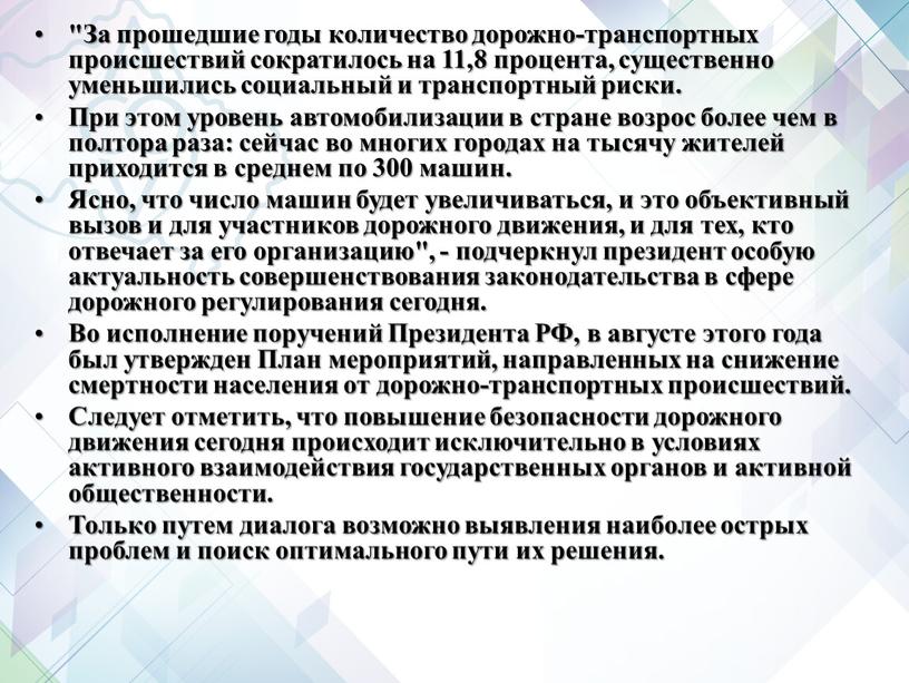 За прошедшие годы количество дорожно-транспортных происшествий сократилось на 11,8 процента, существенно уменьшились социальный и транспортный риски