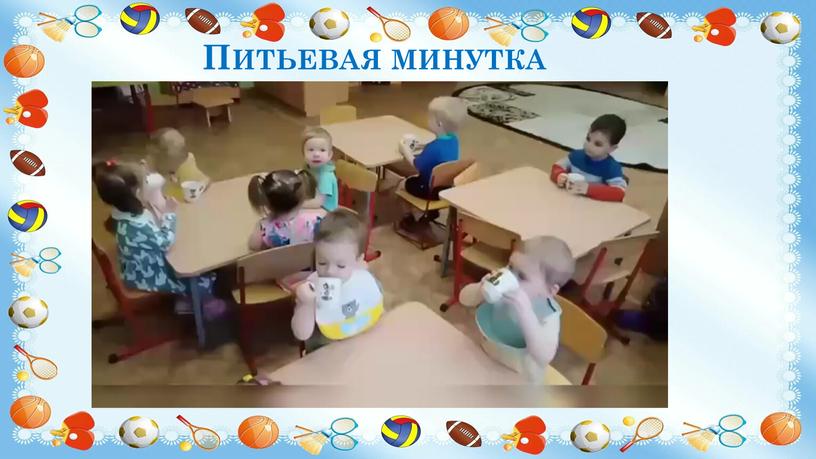 Питьевая минутка