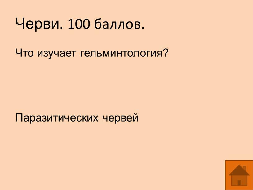 Черви. 100 баллов. Что изучает гельминтология?