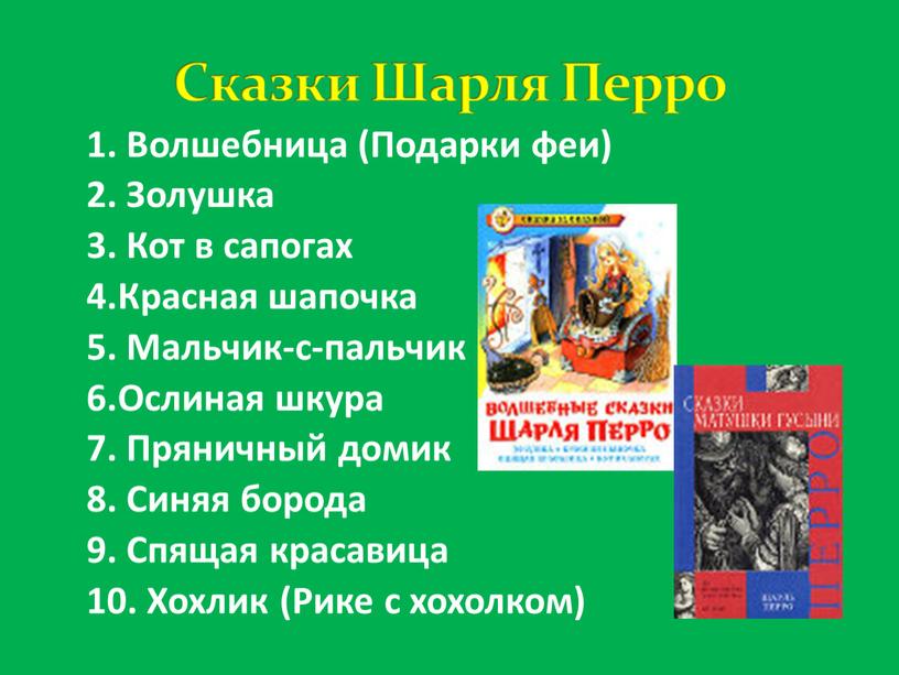 Волшебница (Подарки феи) 2. Золушка 3