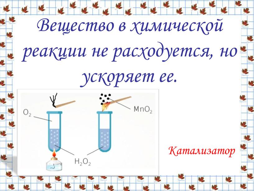 Вещество в химической реакции не расходуется, но ускоряет ее