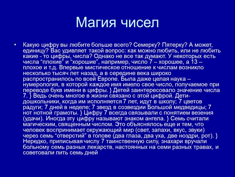 Магия чисел Какую цифру вы любите больше всего?